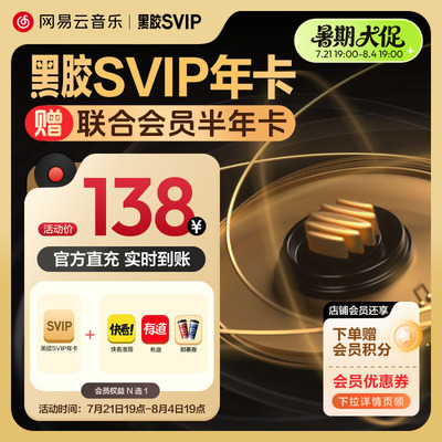 【黑胶SVIP年卡】暑期大放送 多种权益任选买就赠 网易云音乐会员