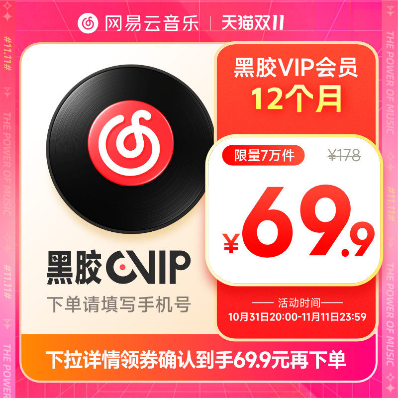 【下拉领券到手69.9元】网易云音乐黑胶会员12个月年卡属于什么档次？