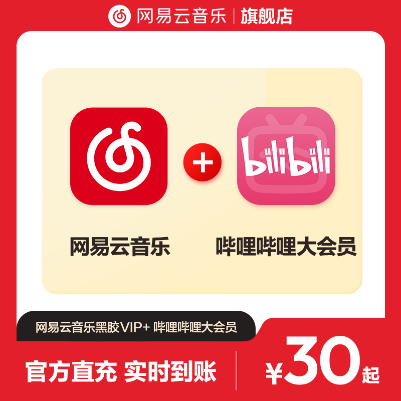 【淘】买一得二 网易云音乐黑胶VIP 哔哩B站大会员 年卡季卡 月卡