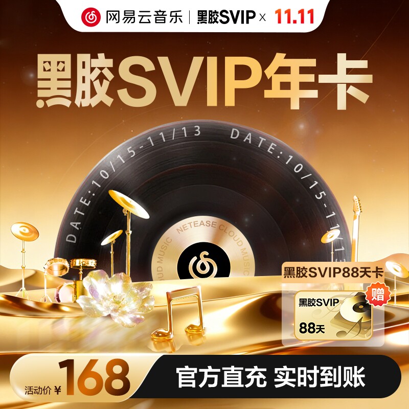 【黑胶svip年卡】网易云音乐黑胶会员svip年卡12个月填手机号直充