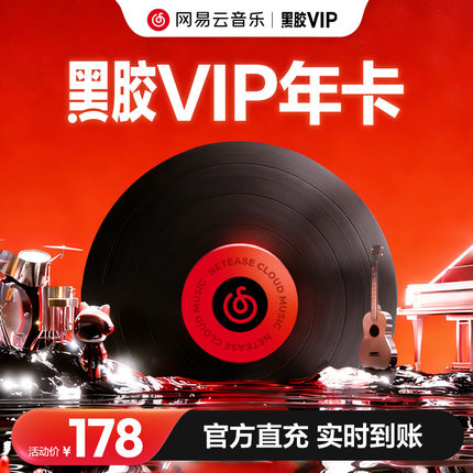 【黑胶VIP年卡】网易云音乐会员12个月年卡 填写手机号充值