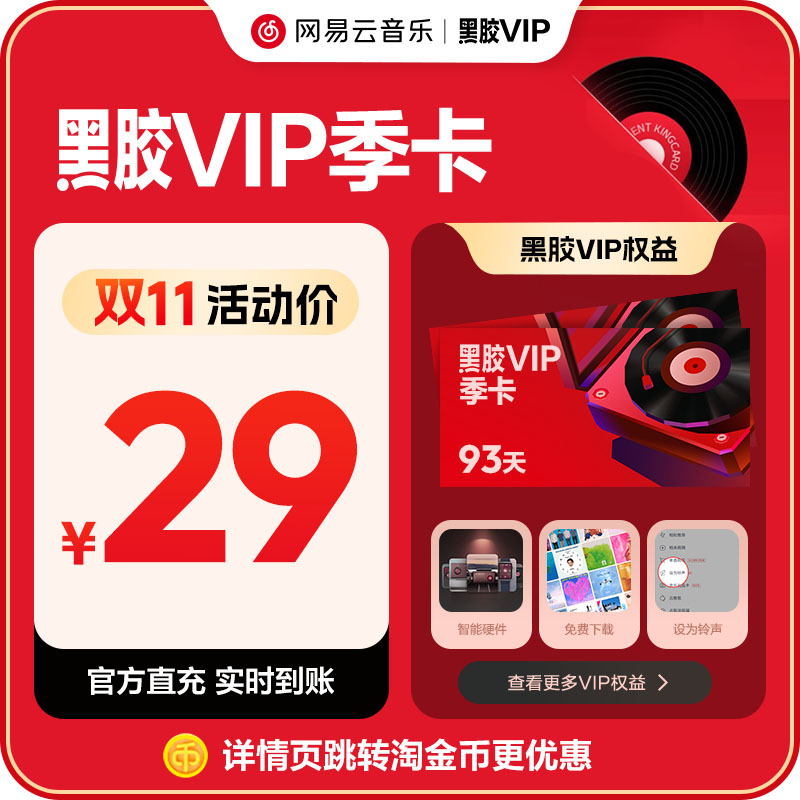 【黑胶VIP季卡】官方 网易云音乐会员黑胶会员 3个月 输入手机号