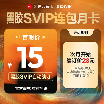 【连包svip】网易云音乐黑胶SVIP会员月卡1个月 自动充值填手机号