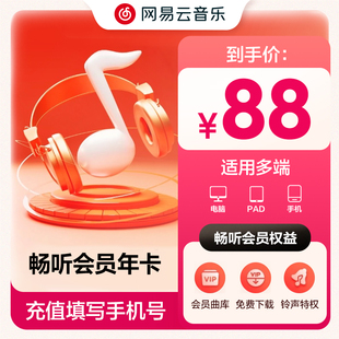 网易云音乐畅听会员12个月 官方 音乐包可下载非黑胶 畅听年卡