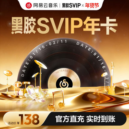 【黑胶SVIP年卡】网易云音乐 黑胶SVIP会员12个月 自动充值手机号