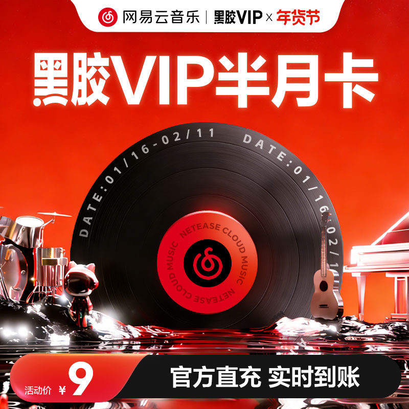 【旗舰店】网易云音乐黑胶VIP会员 年卡月卡周卡填手机号自值动充