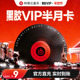 网易云音乐黑胶VIP会员 旗舰店 年卡月卡周卡填手机号自值动充