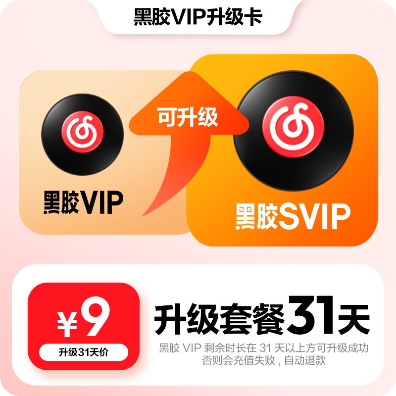 【升级月卡】百补 网易云音乐黑胶VIP会员升级SVIP 1个月 31天