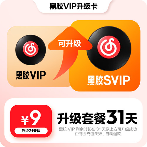 【升级月卡】百补 网易云音乐黑胶VIP会员升级SVIP 1个月 31天