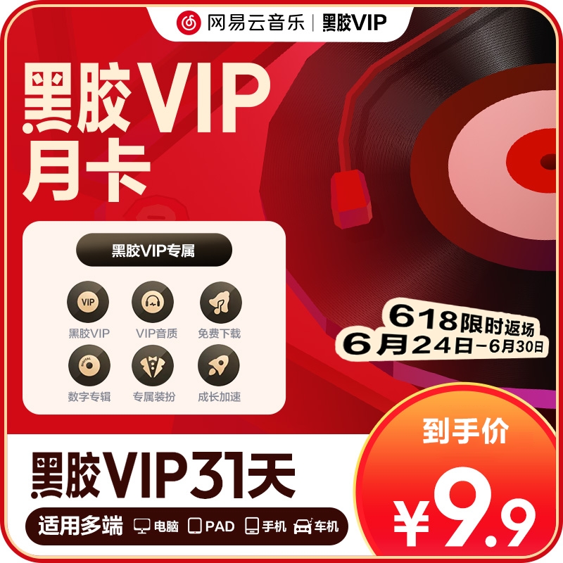 【黑胶VIP月卡】百补网易云音乐黑胶VIP会员 1个月充值填手机号