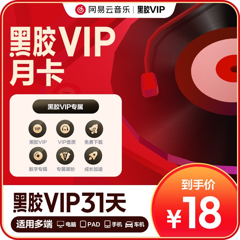 【黑胶VIP月卡】芭芭 网易云音乐黑胶VIP会员 1个月  填写手机号
