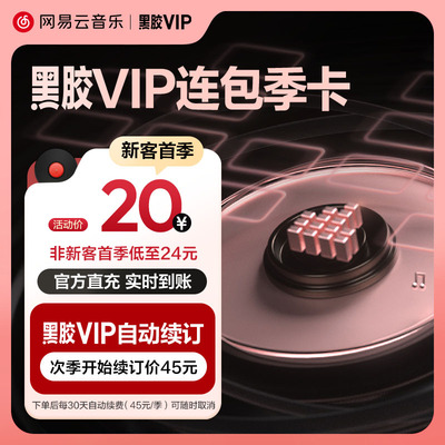 【连包季卡】秒 网易云音乐黑胶vip会员 连续包季3个月付费会员