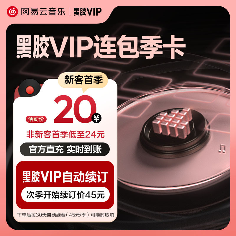 【连包季卡】官方 网易云音乐黑胶vip会员 连续包季3个月付费会员