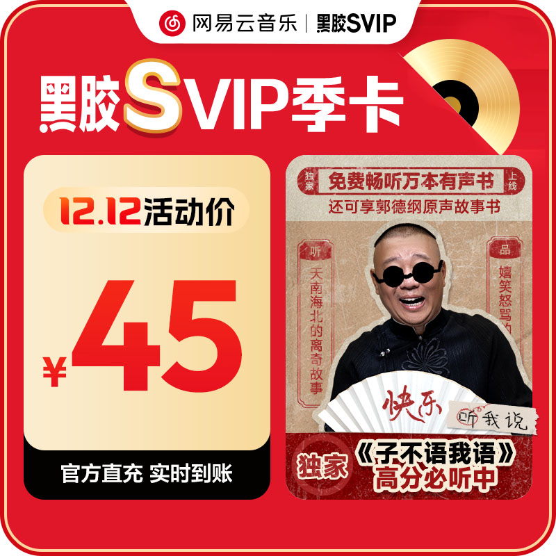 【SVIP季卡】金币 网易云音乐黑胶SVIP会员3个月 填手机号 直充