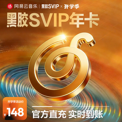 【黑胶SVIP年卡】网易云音乐 黑胶SVIP会员12个月 自动充值手机号