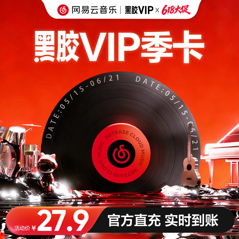 【黑胶VIP季卡】网易云音乐黑胶vip会员季卡3个月会员填手机号