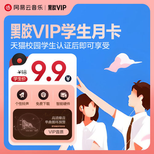 【天猫校园认证后享学生价】网易云音乐黑胶VIP会员月卡学生