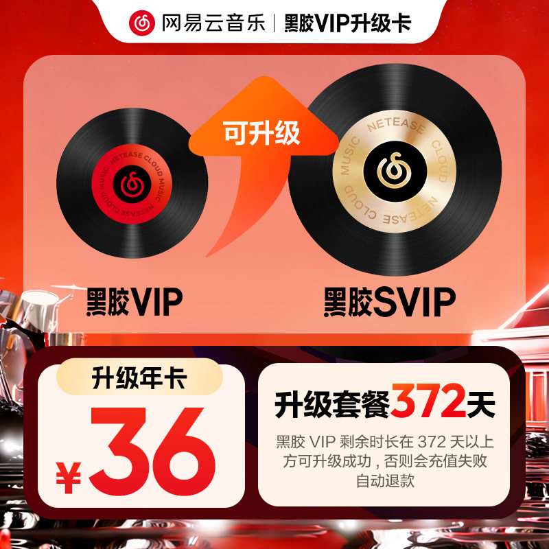 【升级年卡】官方 网易云音乐黑胶VIP12个月会员升级SVIP自动充值