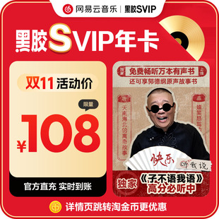网易云音乐黑胶svip会员12个月