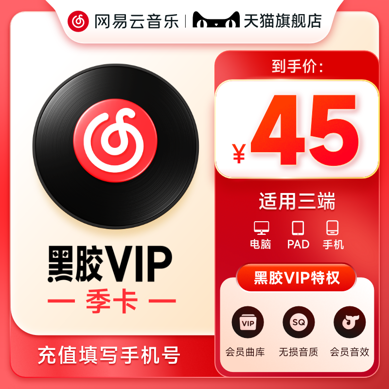 网易云音乐会员季卡黑胶vip会员季卡3个月会员填手机号