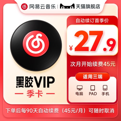 【自动续订】网易云音乐黑胶会员季卡3个月 自动续订 填写手机号