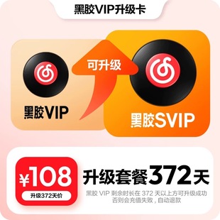 【升级年卡】官方 网易云音乐黑胶VIP12个月会员升级SVIP自动充值