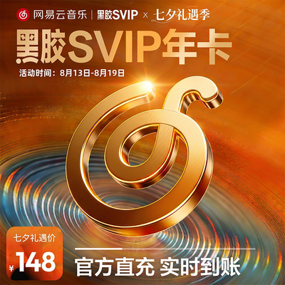 【黑胶svip年卡】网易云音乐黑胶SVIP年卡 会员 12个月填手机号