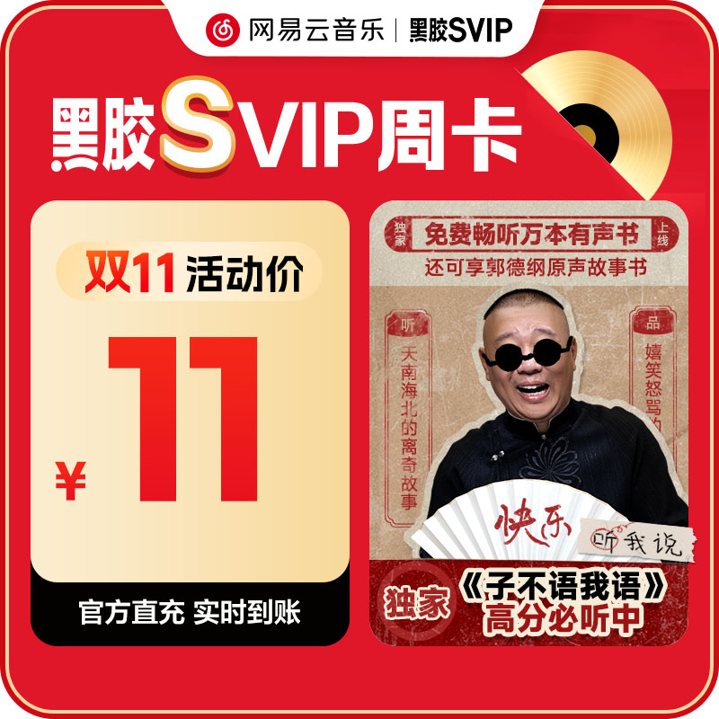 【黑胶SVIP周卡】网易云音乐黑胶会员 7天卡 填写手机 直接充值