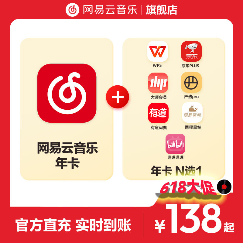 【N选1】官方网易云音乐黑胶VIP会员+WPS/ 京东 年卡12月