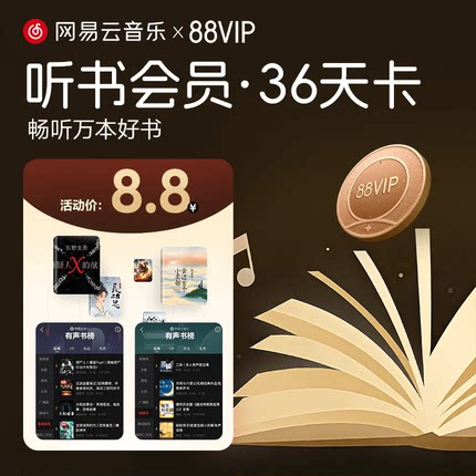 【88vip专享听书会员36天】网易云音乐 听书会员  填手机号 直充