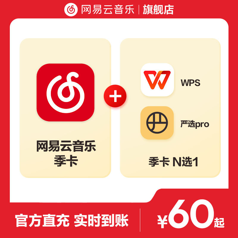 【N选1】官方网易云音乐黑胶VIP会员+B站/WPS/严选 季卡 填手机号图片