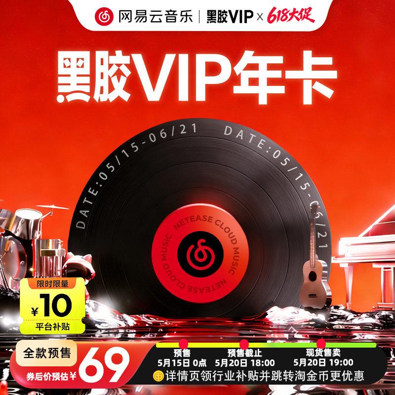 【黑胶vip年卡】网易云音乐黑胶vip会员年卡 12个月 填手机号直充