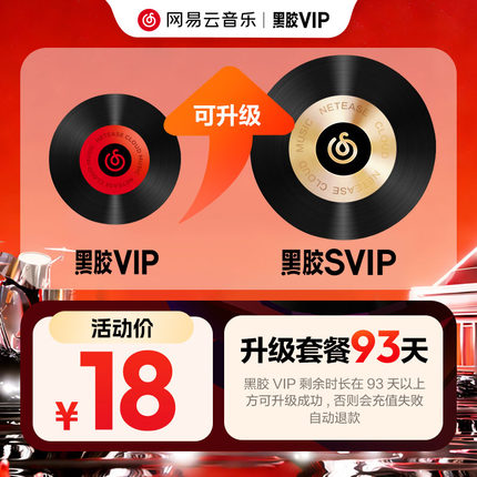 【升级季卡】官方 网易云音乐黑胶VIP3个月升级黑胶SVIP3个月会员