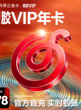 【黑胶vip年卡】网易云音乐黑胶vip会员年卡 12个月 填手机号直充