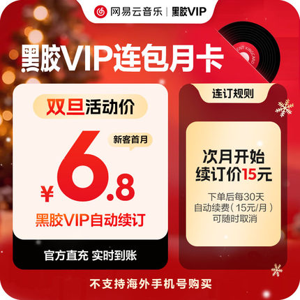 【连包月卡】网易云音乐 黑胶vip会员月卡 自动续订
