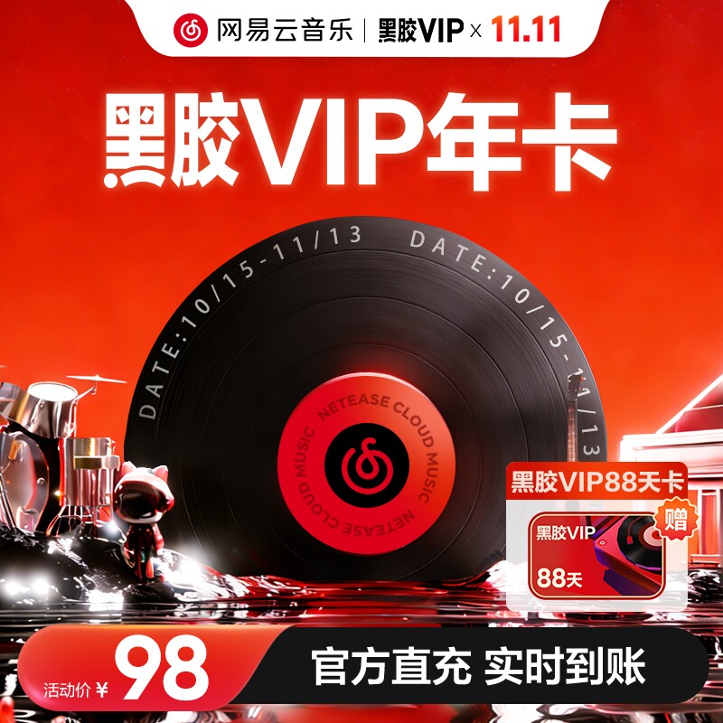【黑胶vip年卡】网易云音乐黑胶vip会员年卡 12个月 填手机号直充