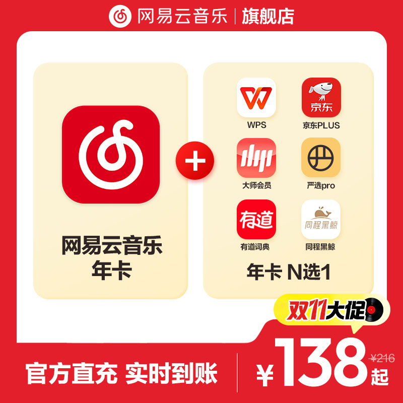 【N选1】官方网易云音乐黑胶VIP会员+WPS/ 京东 年卡12月