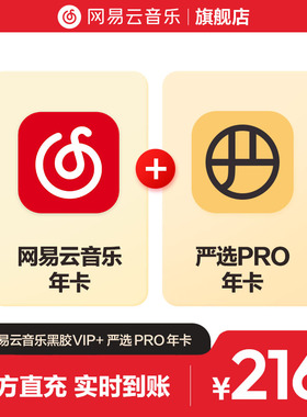 【淘】买一得二 网易云音乐黑胶VIP+严选Pro会员 年卡 自动充值