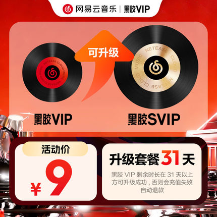 【升级月卡】百补 网易云音乐黑胶VIP会员升级SVIP 1个月 31天
