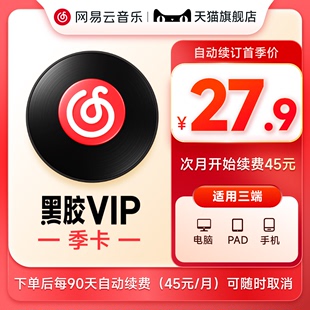 网易云音乐黑胶vip会员 卡 3个月付费会员1 连续包季