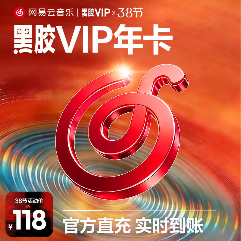 【黑胶VIP季卡】网易云音乐黑胶vip会员季卡3个月会员填手机号