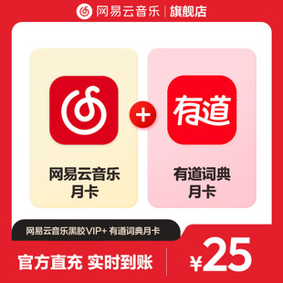 【买一得二】淘 网易云音乐黑胶VIP+网易有道会员月卡 自动充值