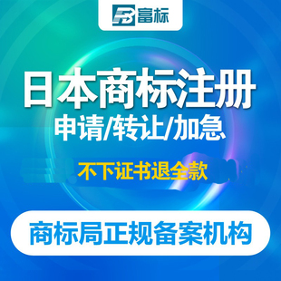 日本商标注册申请办理德国泰国印尼美国韩国欧盟加拿大商标优惠中