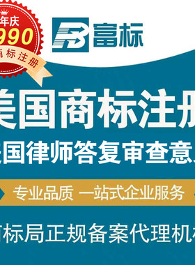 美国商标申请注册续展审查意见答复使用证据美国商标转让优惠中1