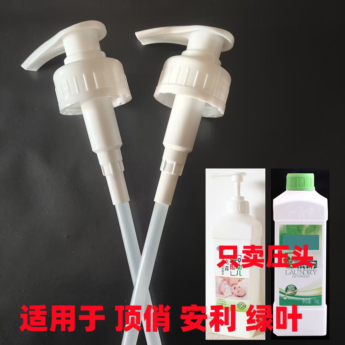 洗衣液压头顶俏按压头皂露压头洗洁精按压泵头1千克瓶子通用压头