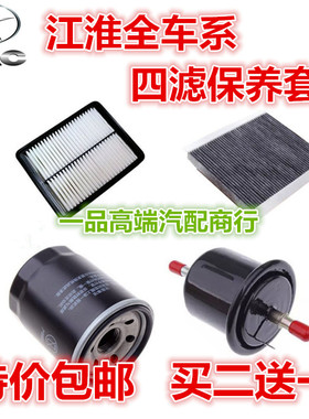 适配江淮同宾和悦RSA130瑞风M345S2357瑞鹰空气调机汽油四滤保养