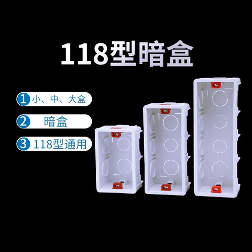 118型暗装底盒接线盒暗盒一二位