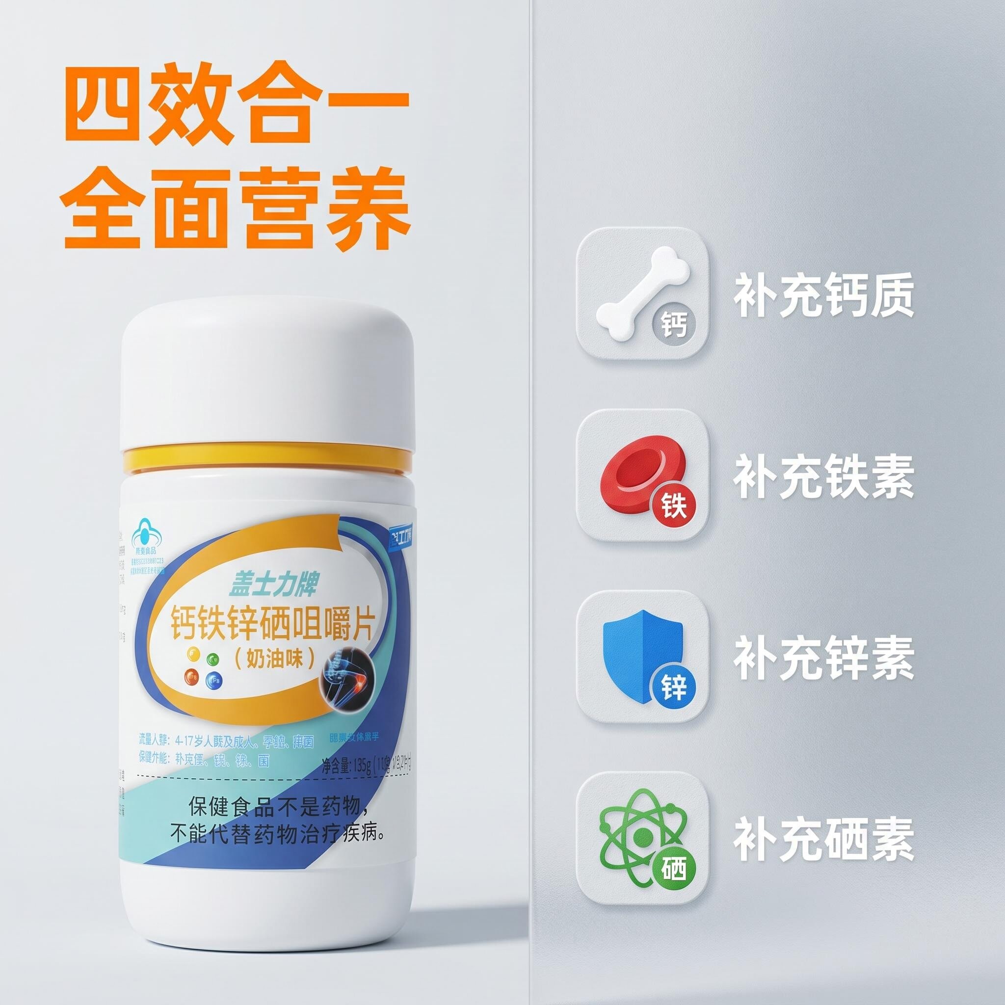 盖士力钙铁锌硒咀嚼片青少年补钙铁锌硒