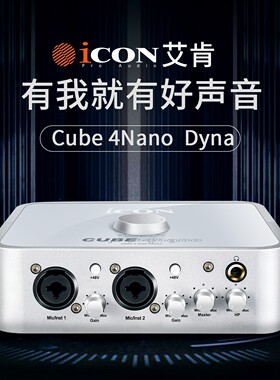 艾肯ICON 4NANO DYNA外置声卡电脑手机直播喊麦PKK歌主播带货