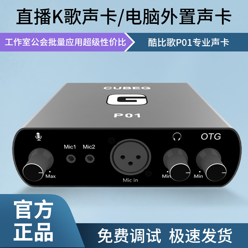 酷比歌P01电脑外置声卡直播录音usb网红同款套装包调试喊麦唱歌图片